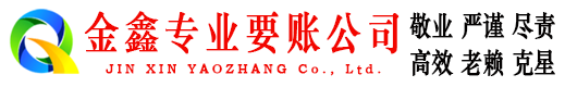 丘北金鑫收账公司